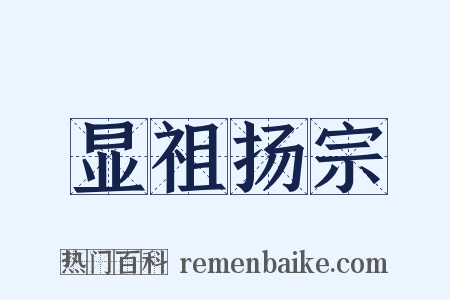 显祖扬宗是什么意思的图片